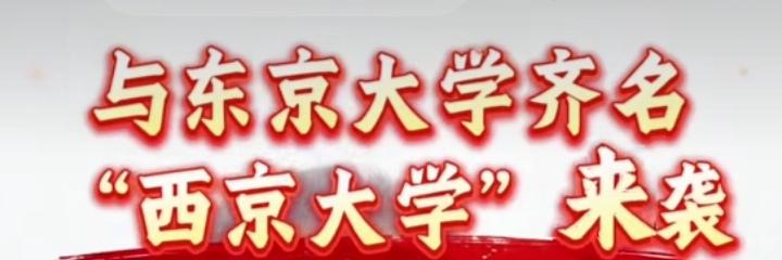 西京大学要诞生了，东京大学情何以堪？西京学院要变“西京大学”？亚洲名校集体沉默