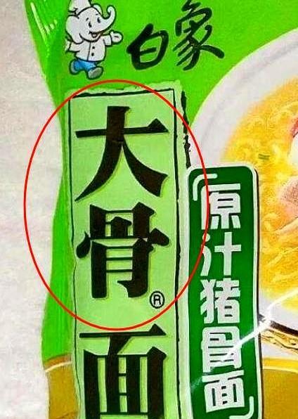 我们都被骗了！本以为只有“多半”是商标，结果“大骨”也是商标！而且“汤好喝”