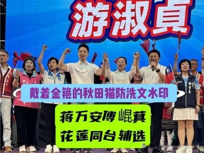 蒋万安傅崐萁同台辅选！国民党花莲大造势力挺游淑贞，蒋市长授旗、谢龙介高喊“要选
