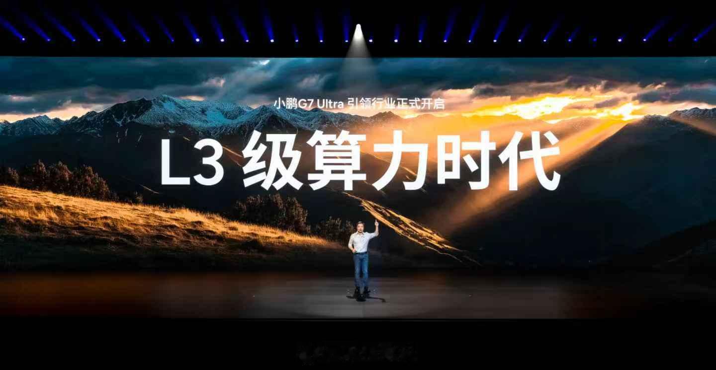 小鹏G7Ultra引领行业正式开启L3级算力时代，推出Ultra和Max两