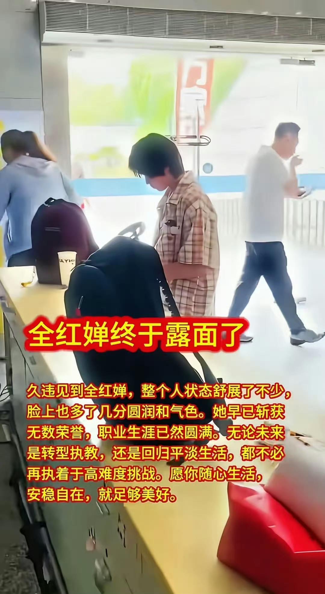 全红婵好久不见，在露面感觉和普通大学生一样，享受自己快乐的大学生活。全红婵最近瘦