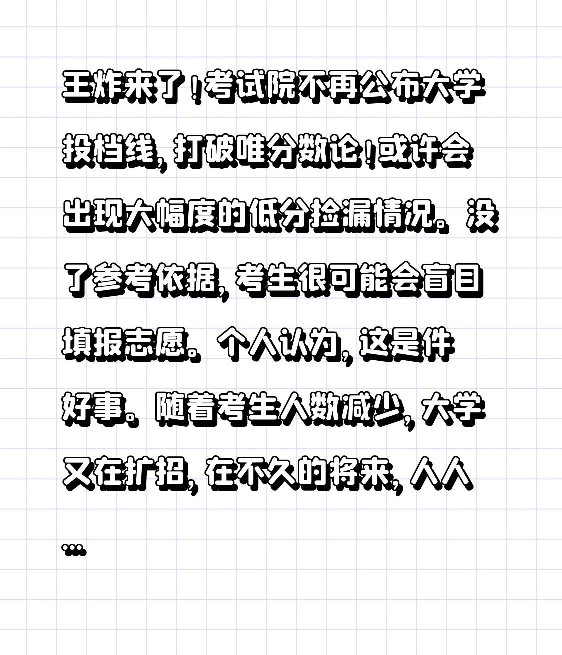 王炸来了！考试院不再公布大学投档线，打破唯分数论！或许会出现大幅度的低分捡漏情况