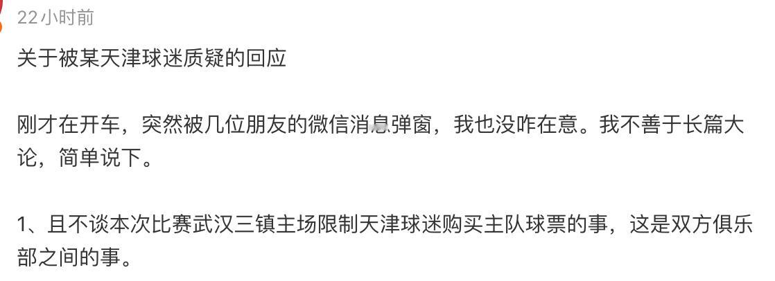 图1是武汉博主发的让天津球迷去了解清楚，几个月前武汉球迷来天津远征遭到不给票待遇