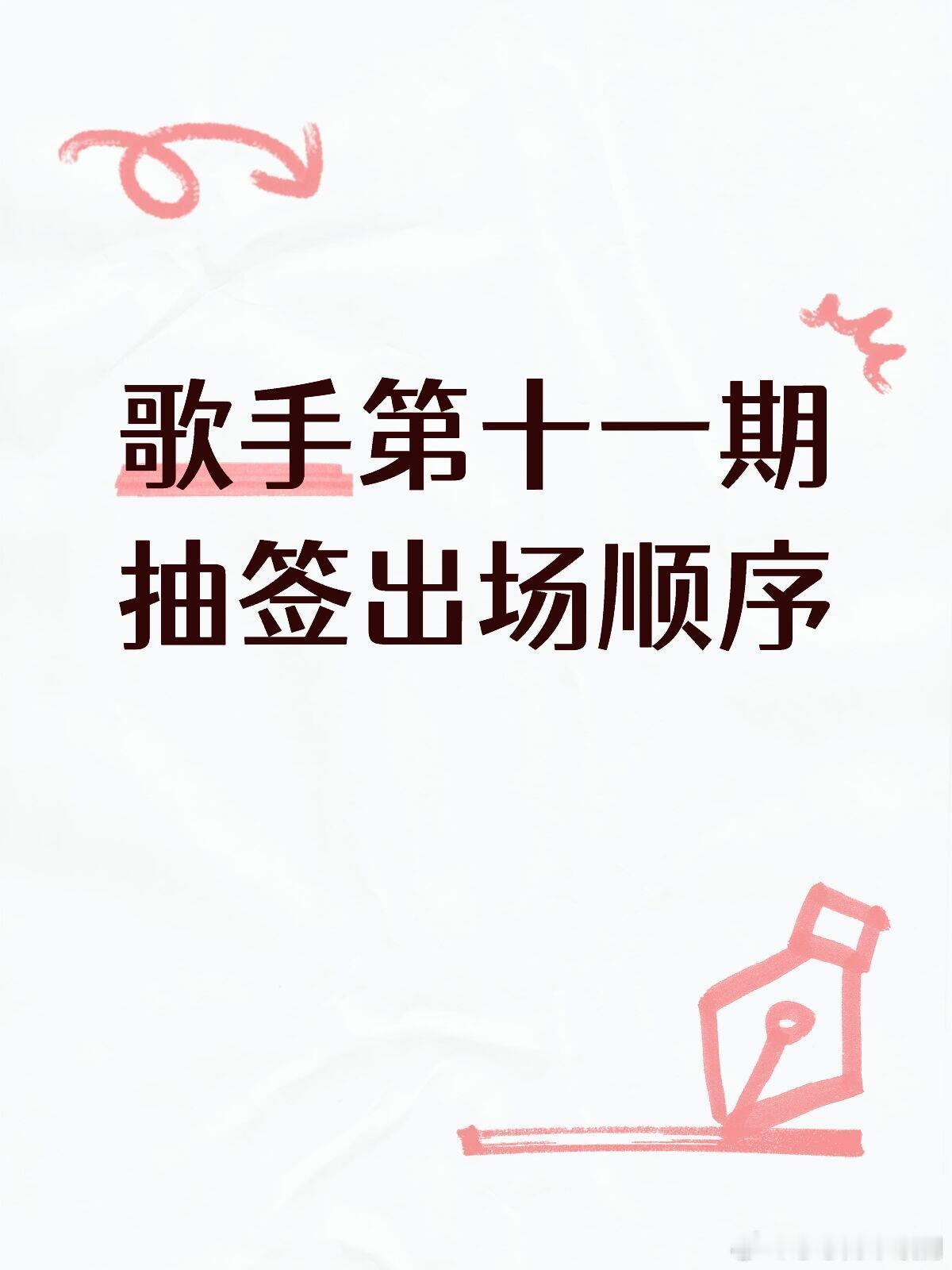 歌手第十一期出场顺序如图p2（不含揭榜）仅供参考歌手｜​​​