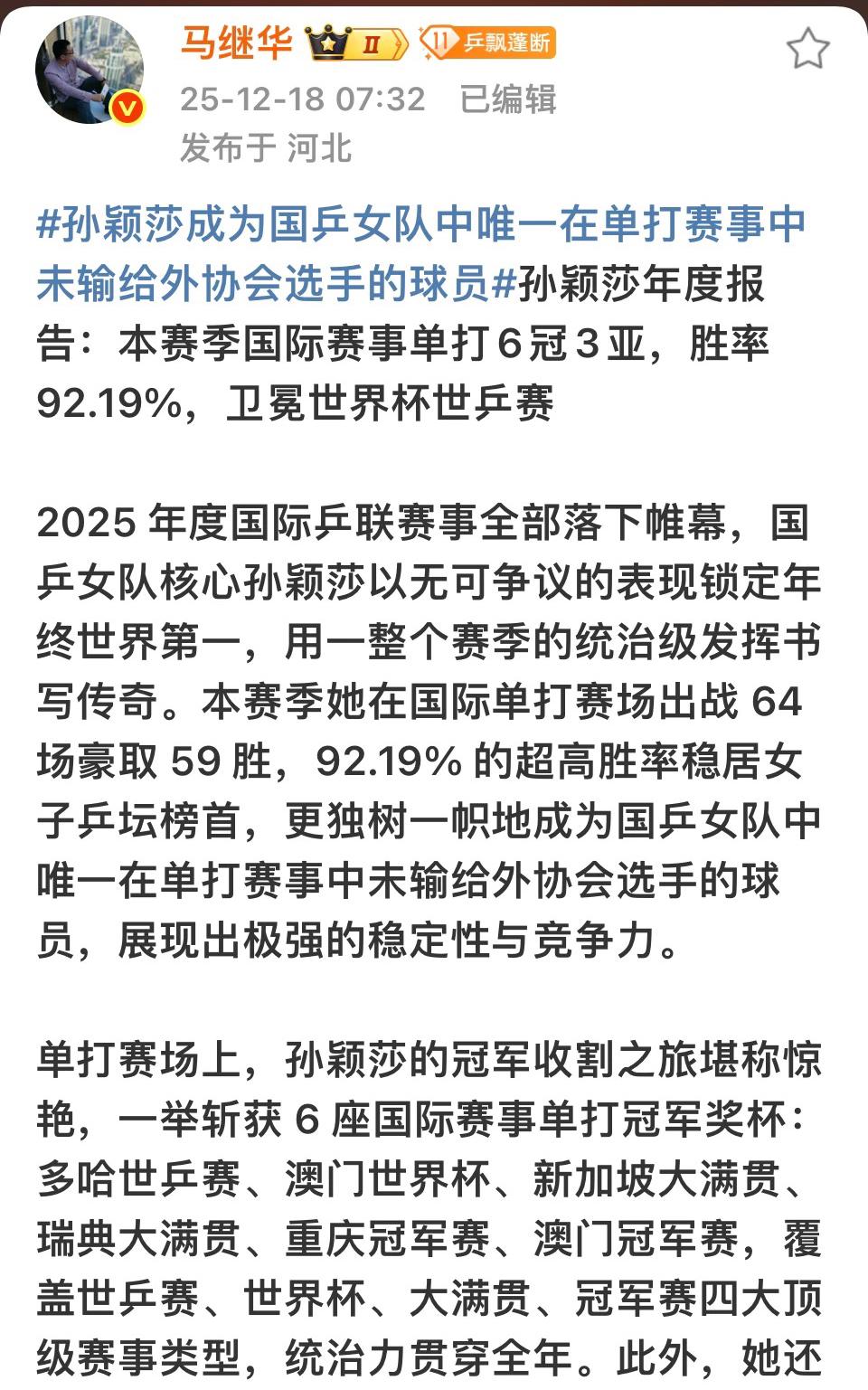 马继华发文：孙颖莎成为国乒女队中唯一未输给外协的选手12月18日，马继华发文，