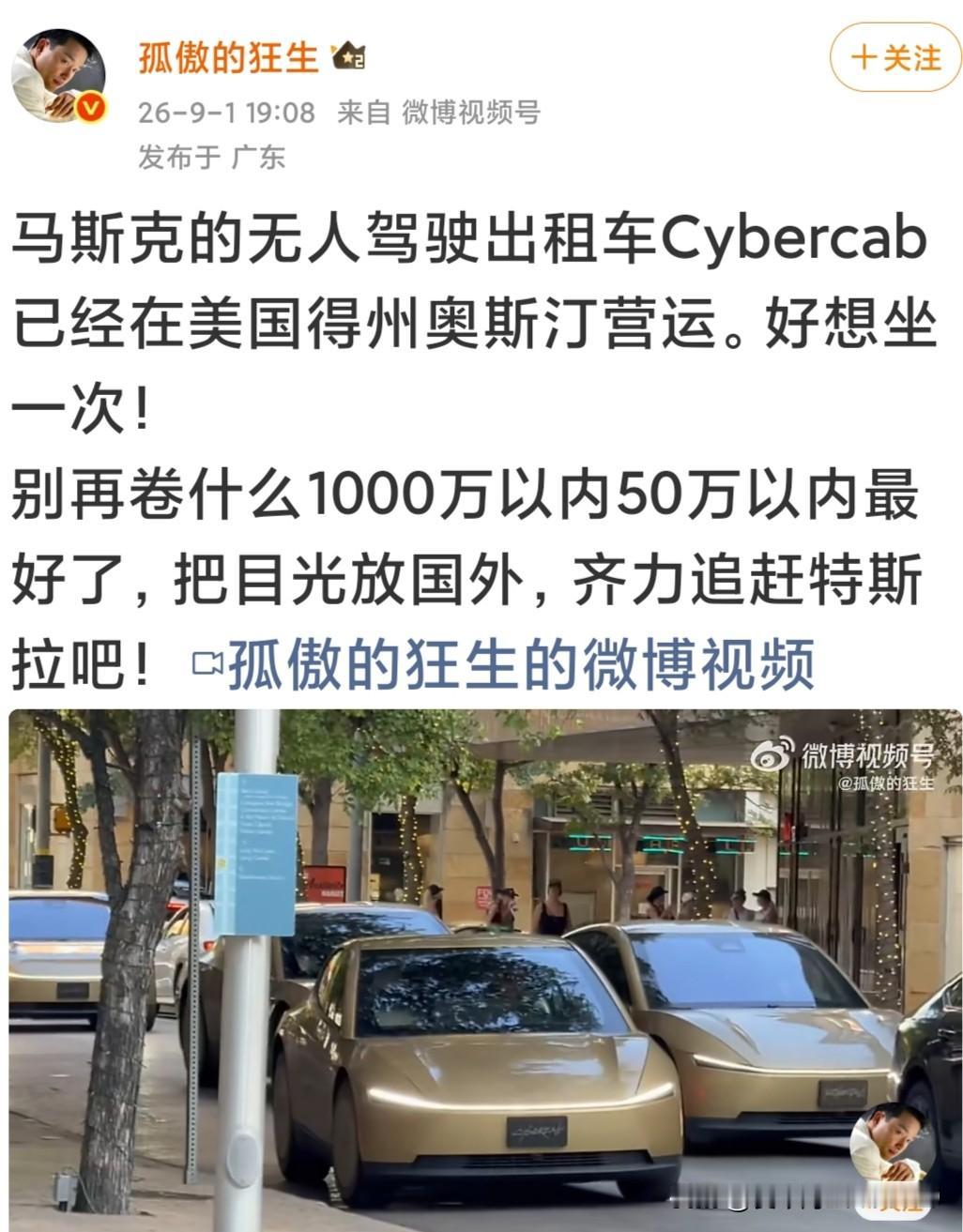 有个名为“孤傲的狂生”的博主声称马斯克的无人驾驶出租车Cybercab开始运营了