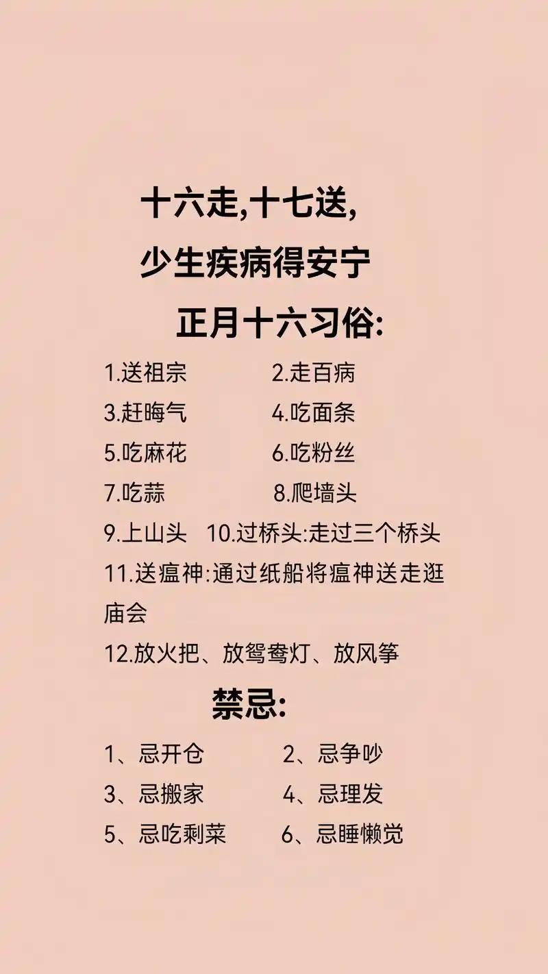 你了解的哪些正月十六习俗？正月十六是农历新年后的第十六天，俗称“正月十六”，