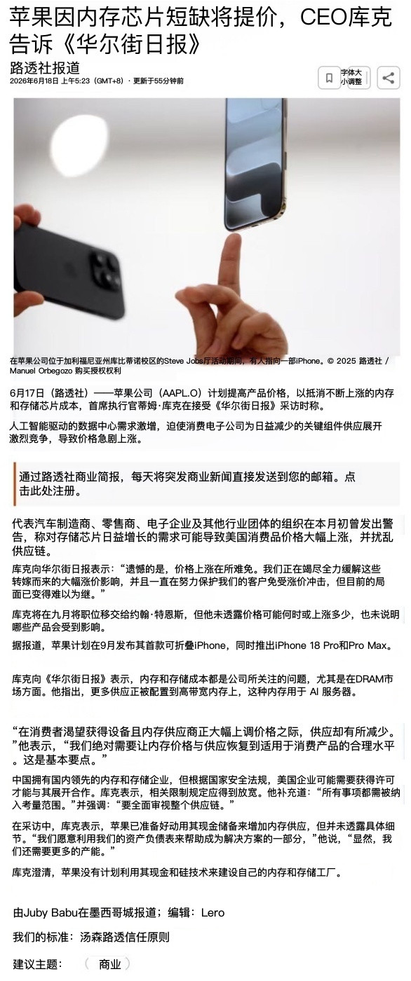 苹果将涨价信源：6月18日的《华尔街日报》针对TimCook的采访：