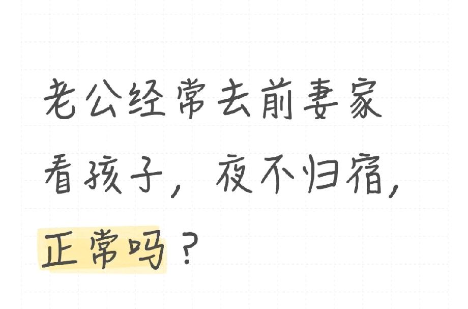 被“老公去前妻家看孩子夜不归宿”戳中！已婚女人的委屈，评论区全是过来人经验，你认