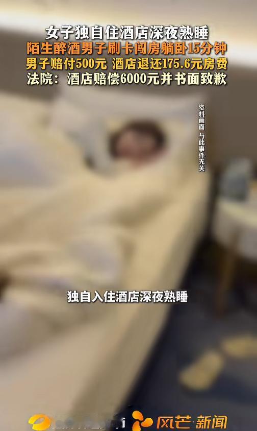 “一点都不冤！”7月8日报道，北京，媒体公布了一起案例，一女子独自住酒店，深夜的