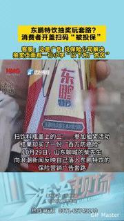 扫码抽奖竟“被投保”？东鹏特饮这波操作让消费者直呼“坑”！山东聊城的柴先生