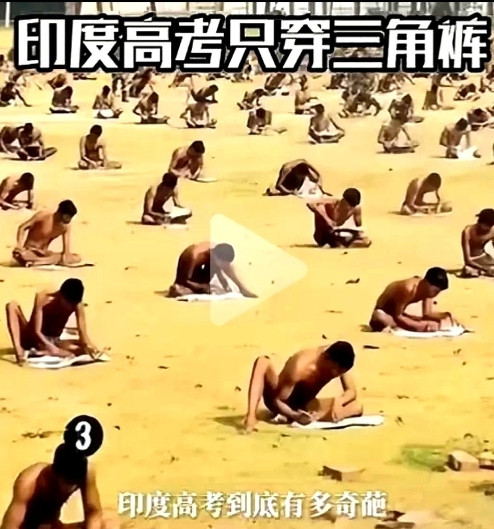 印度的高考在全世界来说绝对公平，无国匹敌。在空旷的地面上，考生们只穿三角裤头