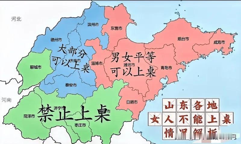 这张趣味地图以调侃的方式，用不同颜色划分了山东各地“女性吃饭能不能上桌”的所