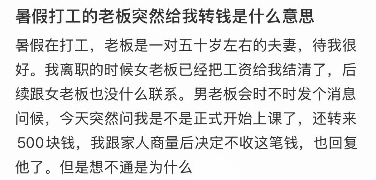 暑假打工的老板突然给我转钱是什么意思​​​