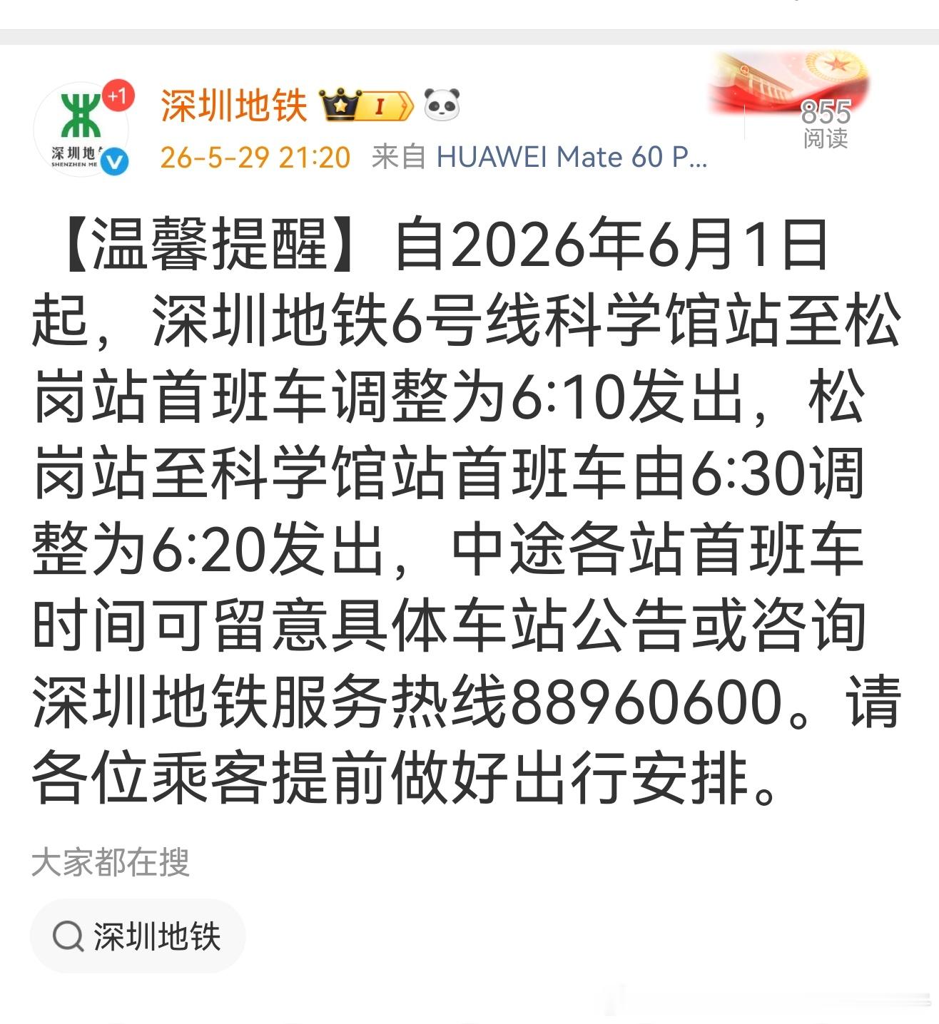 深圳地铁深圳地铁6号线自2026年6月1日起，深圳地铁6号线科学馆站至松岗站首