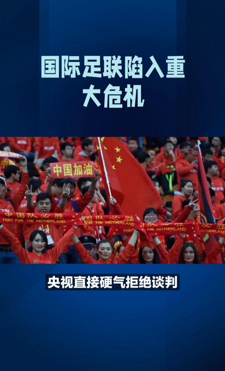 国际足联陷入重大危机。玩巴的小妞。彻底慌了，国际足联漫天要价自食苦果，面临几