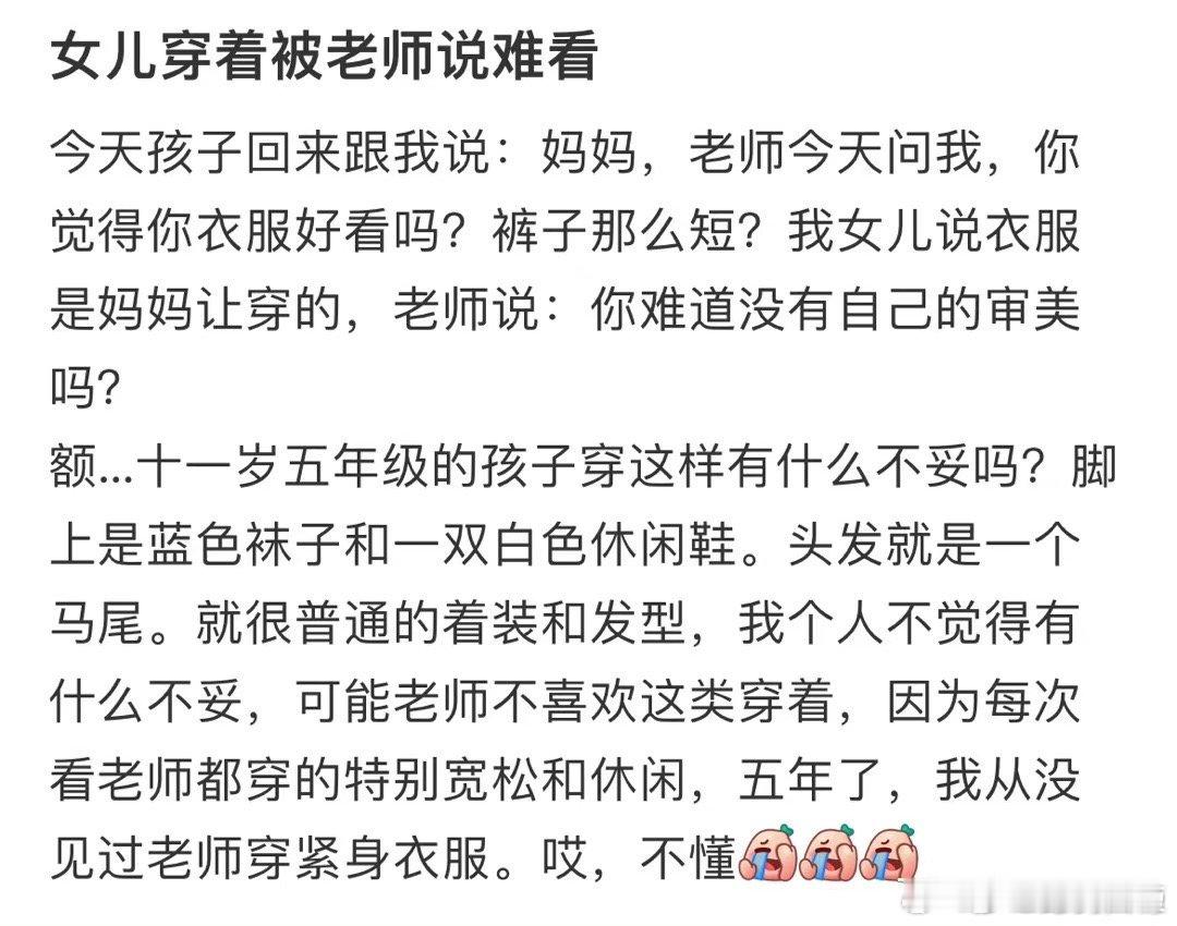 女儿穿着被老师说难看