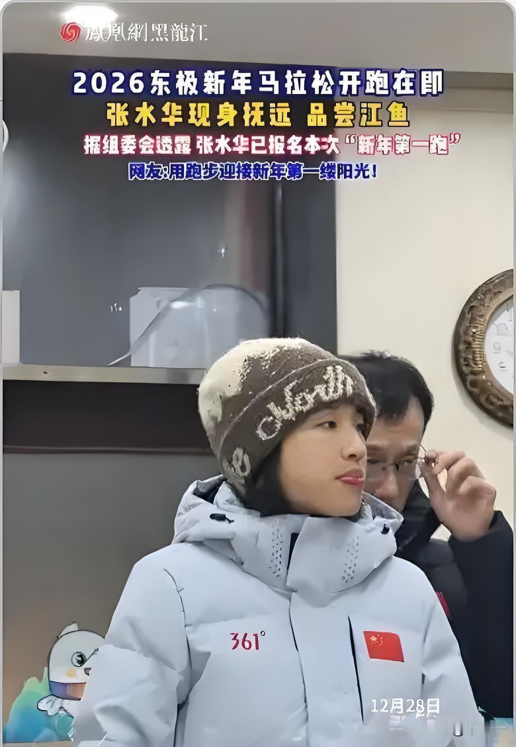 有媒体说张水华现在的商业价值堪比吴艳妮，这次在抚远举行的东极迎新跑冰雪马拉松赛上