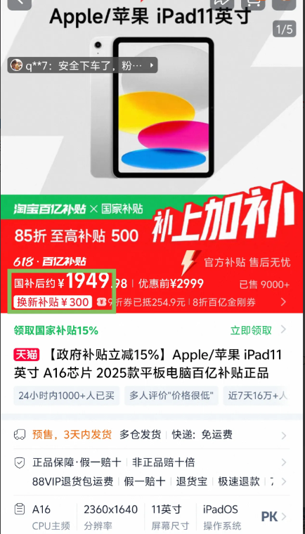 618平板价格也是杀疯了，苹果iPad11英寸已经跌破2000元。这可是A16芯