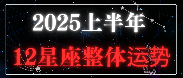 2025上半年12星座, 整体运势