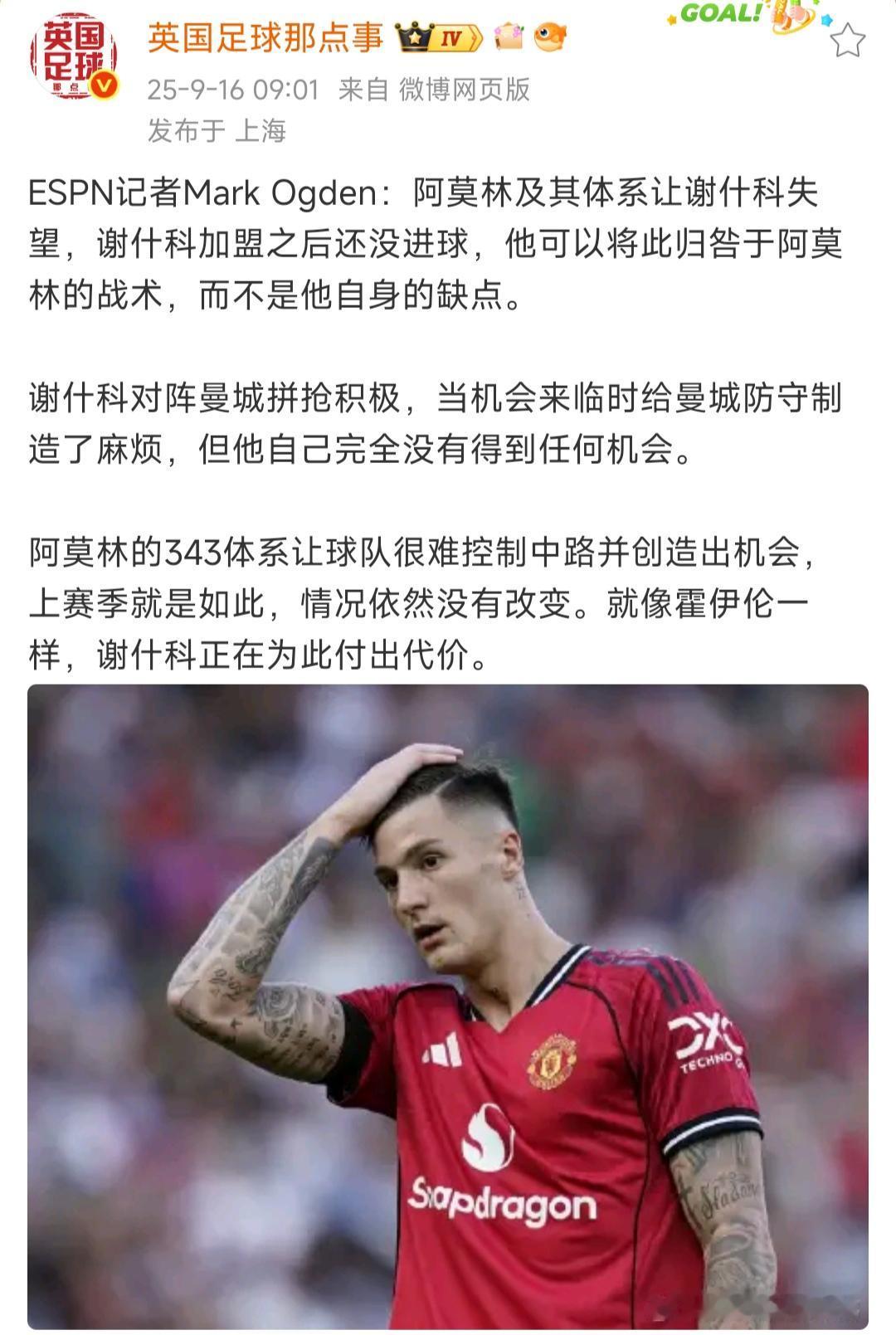 谢什科都对阿莫林失望啦？那曼联更衣室完蛋了。一个新援还没来几天，还没踢几场比