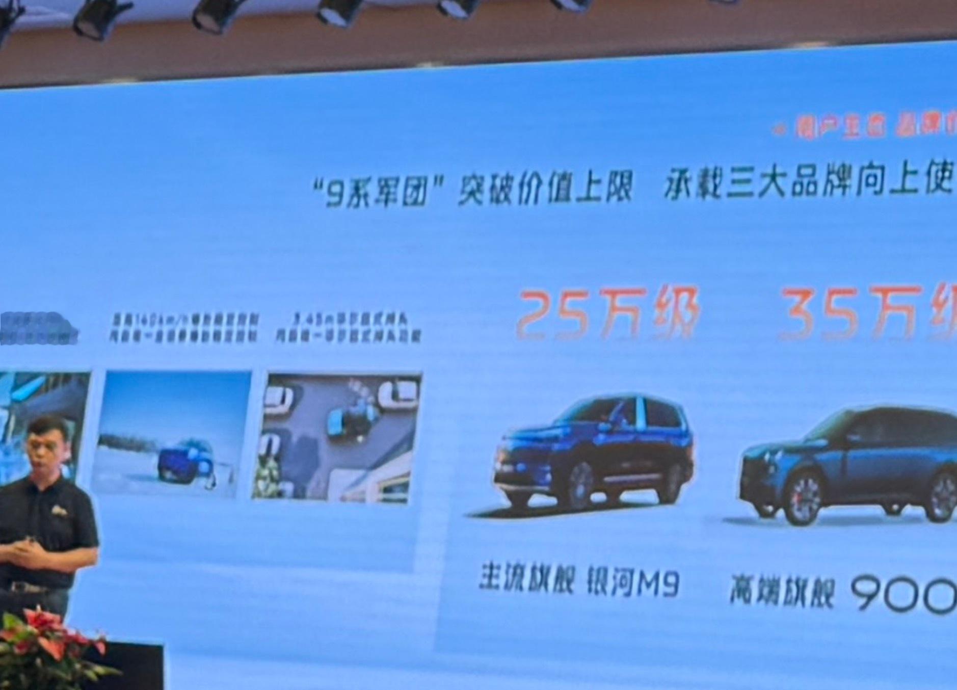 银河M9价格泄露银河M9价格在经销商的开会中不小心泄露了，在吉利汽车里头是这么