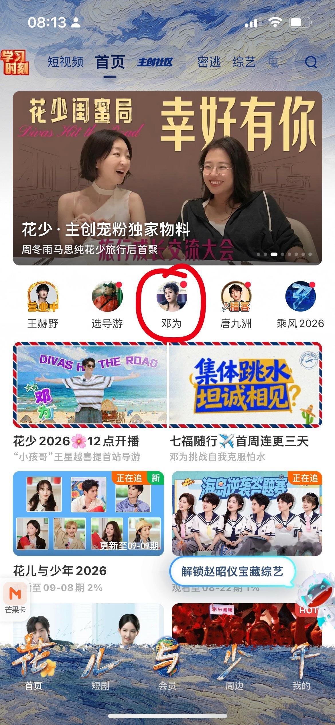 我们花儿与少年不愧是国民综艺，打开芒果TV就是排面[墨镜]邓为又是C为，漂亮孩子在