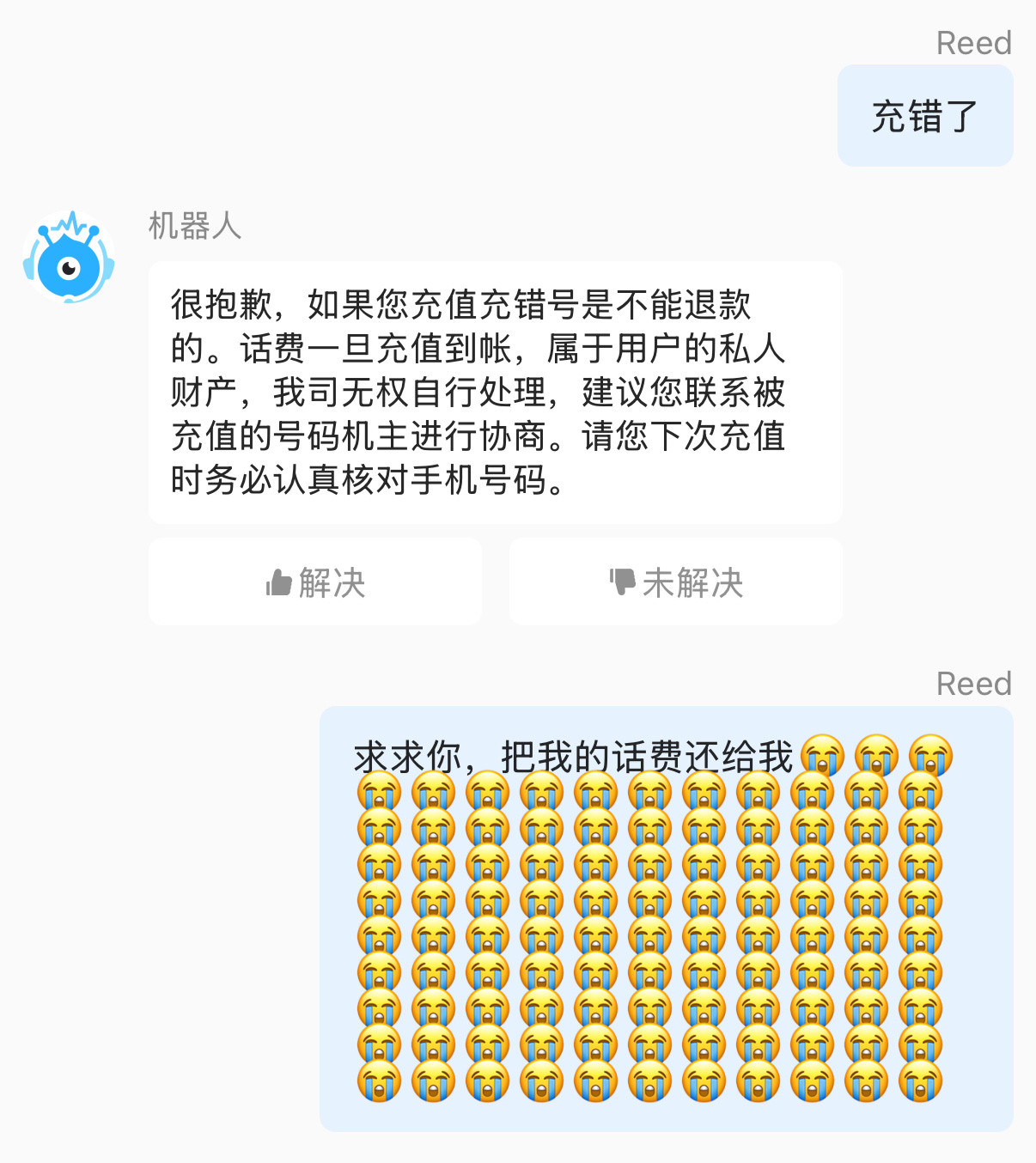 真服了，刚才充话费充错号码了，整整500😡​​​