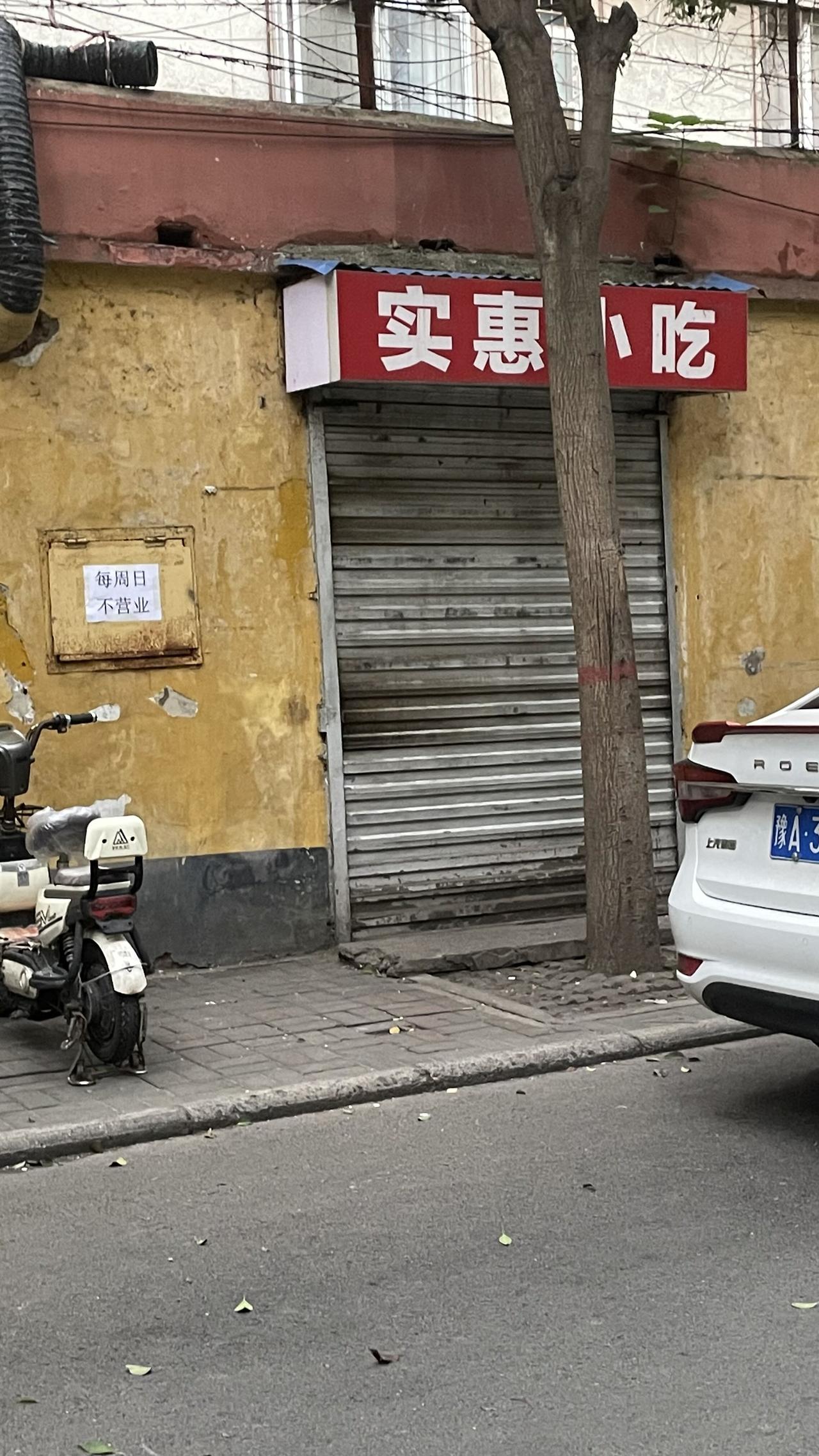 郑州实惠小吃店关门，炒八掺儿真的比地摊好吃吗？今天去郑州实惠小吃店，被乌拉拉