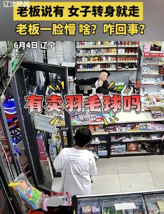 在辽宁沈阳一家超市内，进来一个顾客，她询问老板有没有羽毛球卖，老板原本刷视频，听