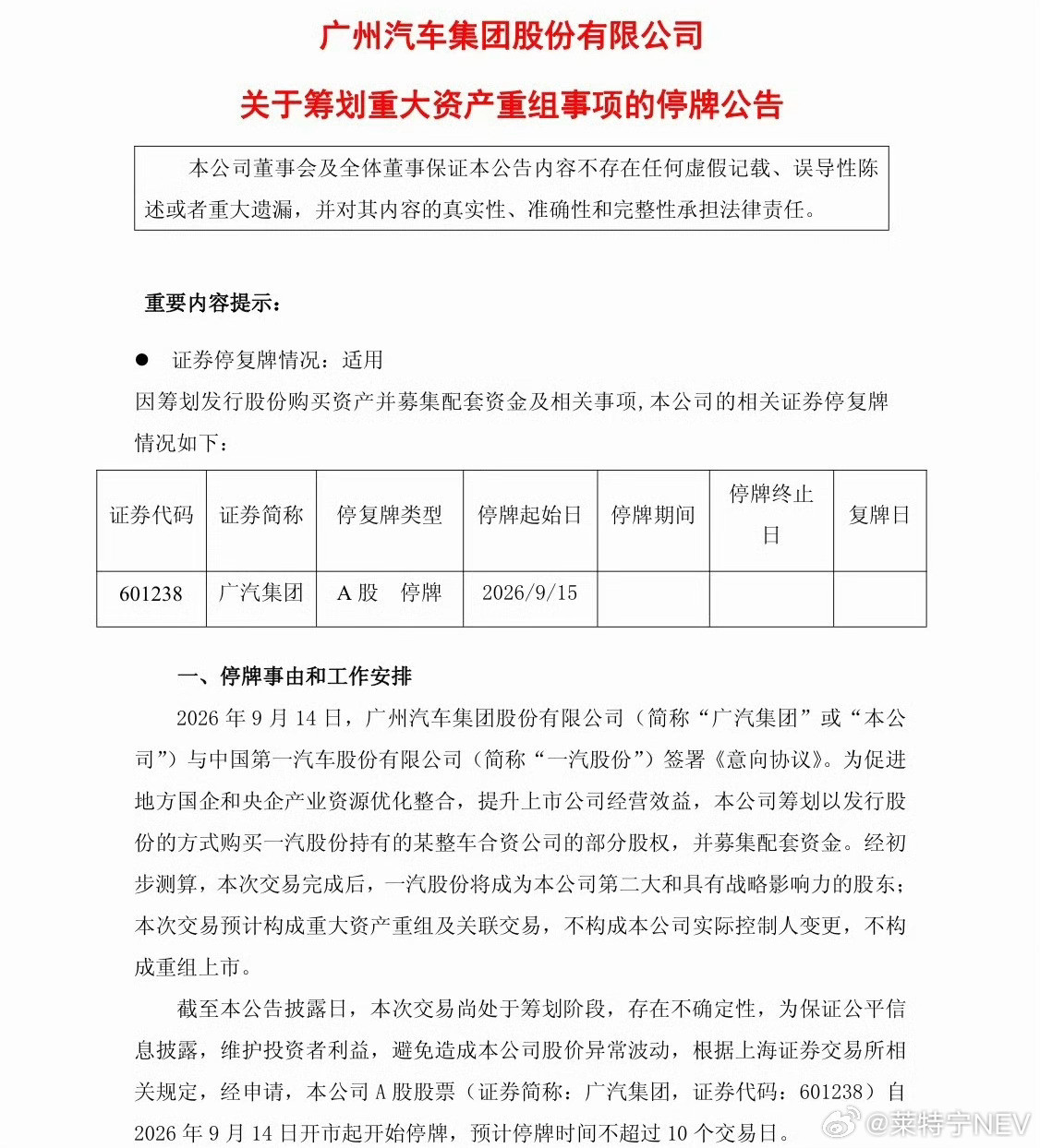 广汽重组靴子落地。广汽停牌原因出炉，和市场此前预判一致。广汽集团与一汽股份签署