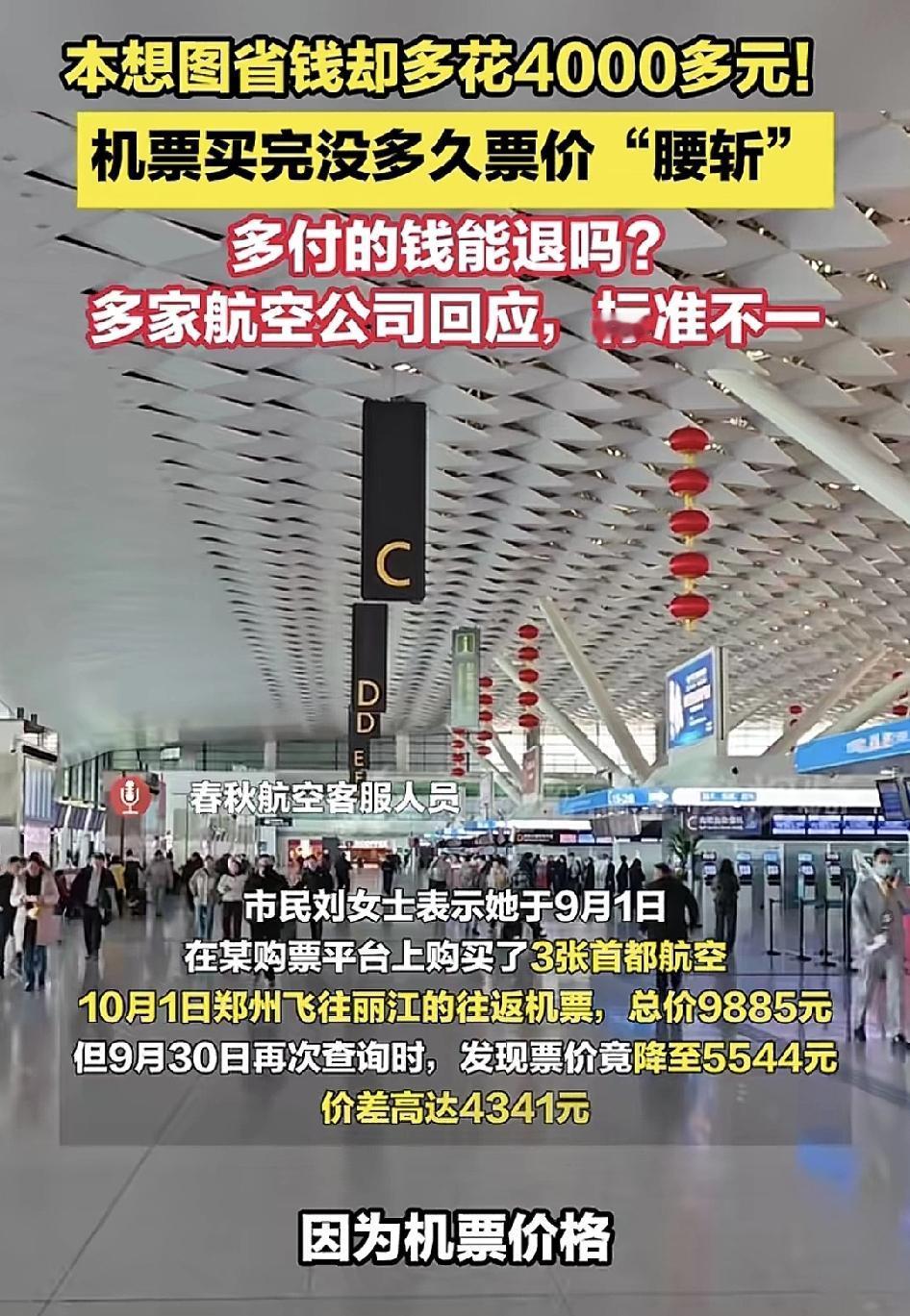郑州一女士在9月1号的时候购买了三张由郑州飞往丽江的机票总价是9885元，在9月