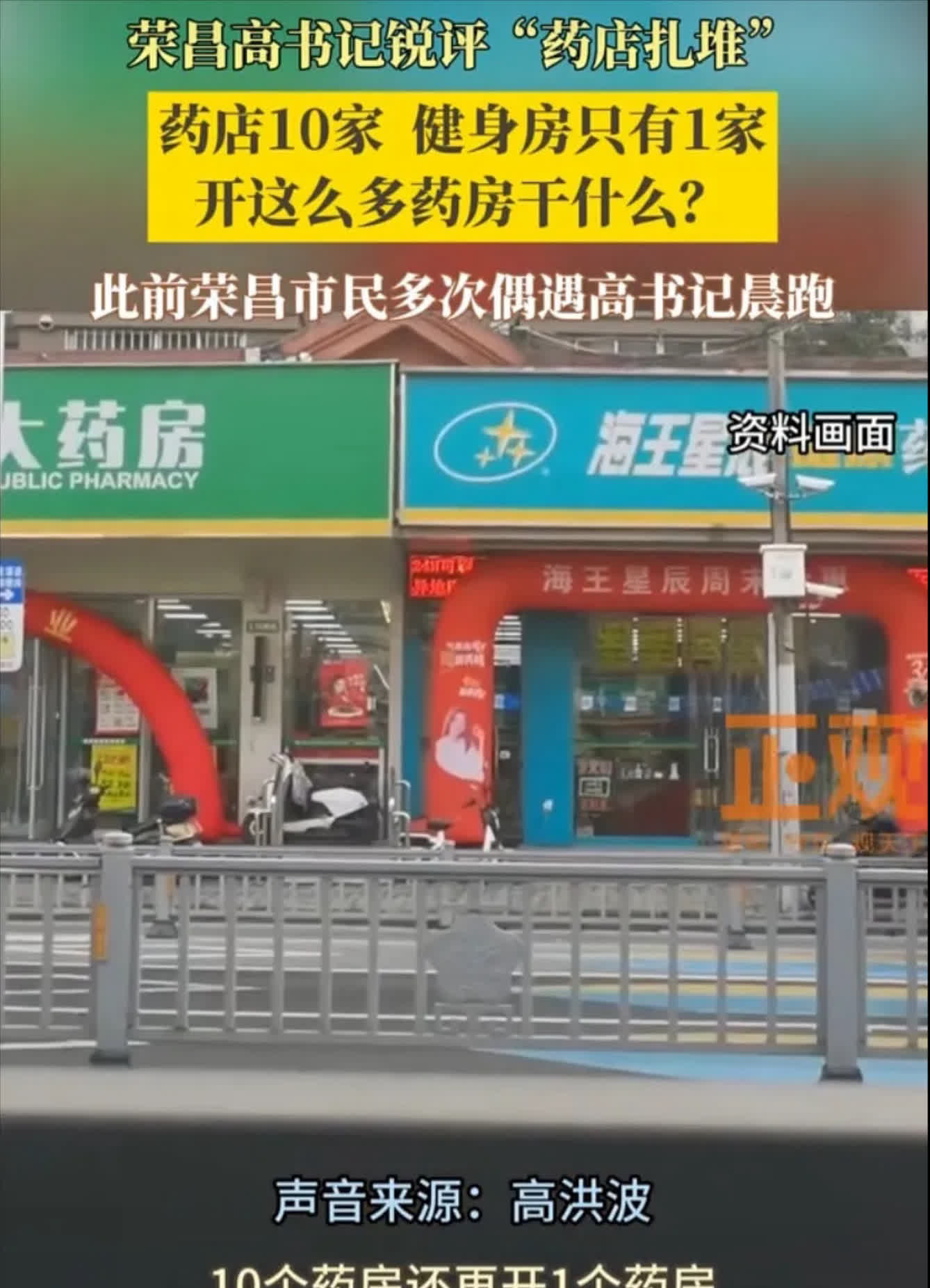 荣昌高书记最近火了。不是因为政绩，而是因为一句大实话。一条街全是药店，健