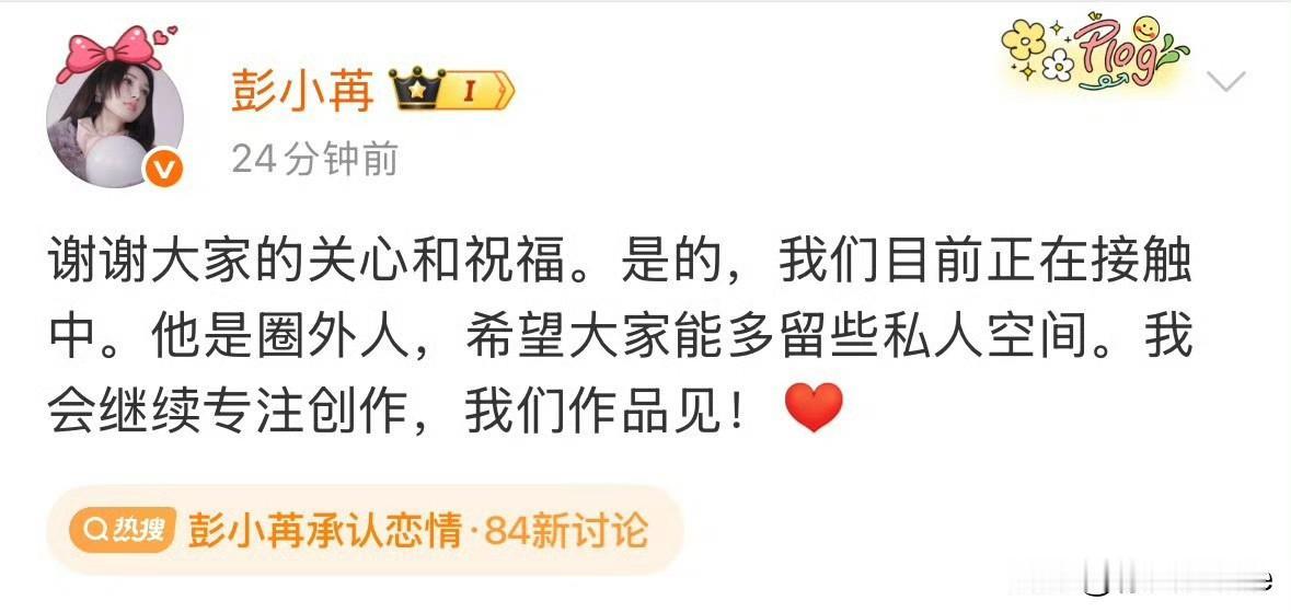 8月20日，彭小冉承认恋情，坦言两人正在接触中，男方是圈外人，感谢大家的祝福事