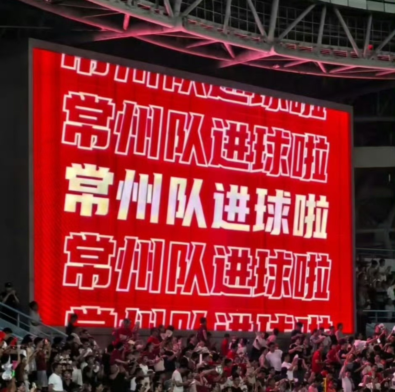 常州终于进球了恭喜常州队痛失镇江老醋！[大笑][大笑]既是常州队的首个进球，也是
