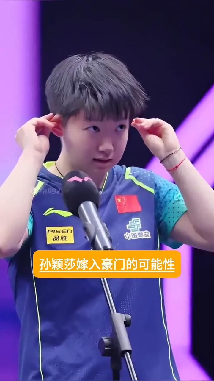 不为人知的故事。谁也没想到，孙颖莎嫁入豪门的可能性比陈梦大太多了。不是因为孙颖