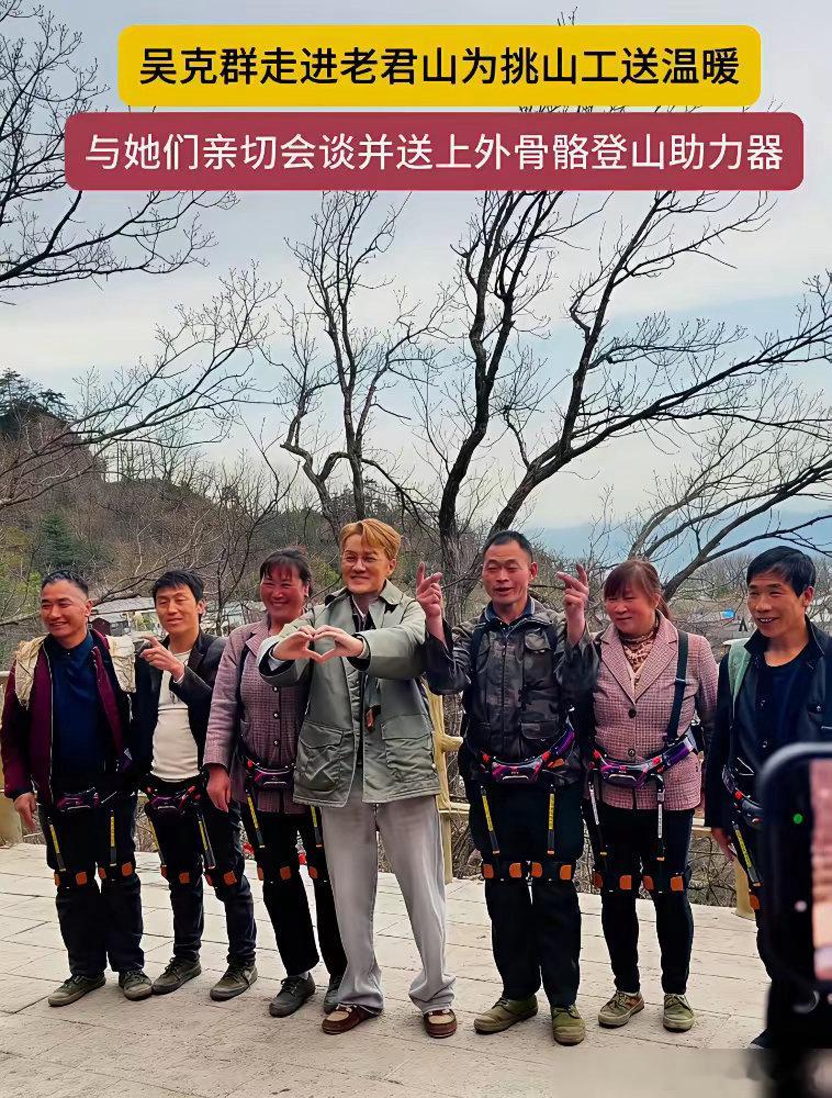 吴克群在老君山撞见挑山工，没给钱，反手送了一套机械外骨骼，周围人全懵了。挑山大