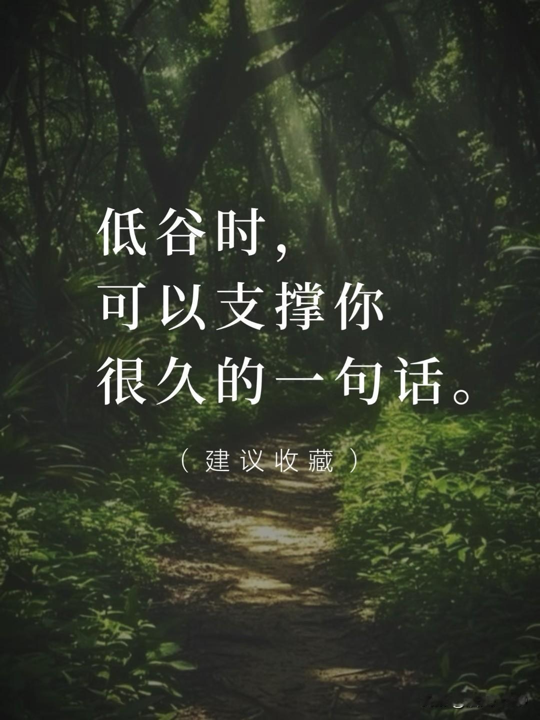 低谷时能支撑你很久的一句话。人这一生，谁没走过几段漆黑难走的路。没钱、没方