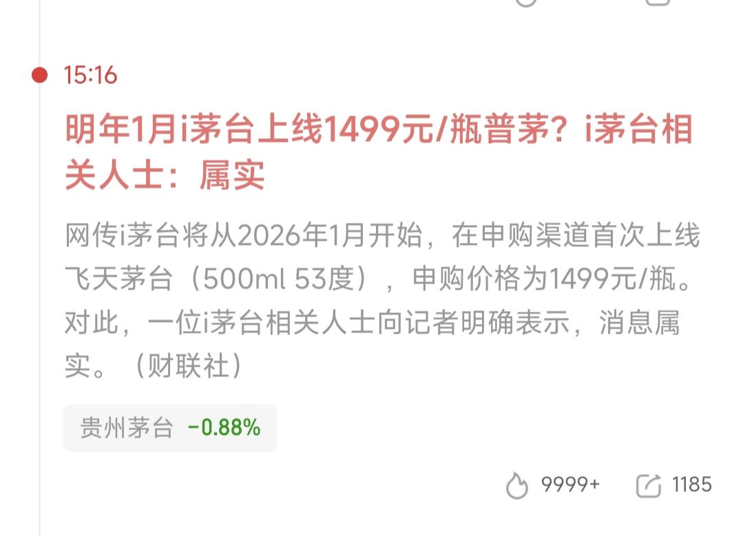 茅台这次是真的慌了终于向市场低下了高贵的头颅明年1月i茅台上线1499元/瓶