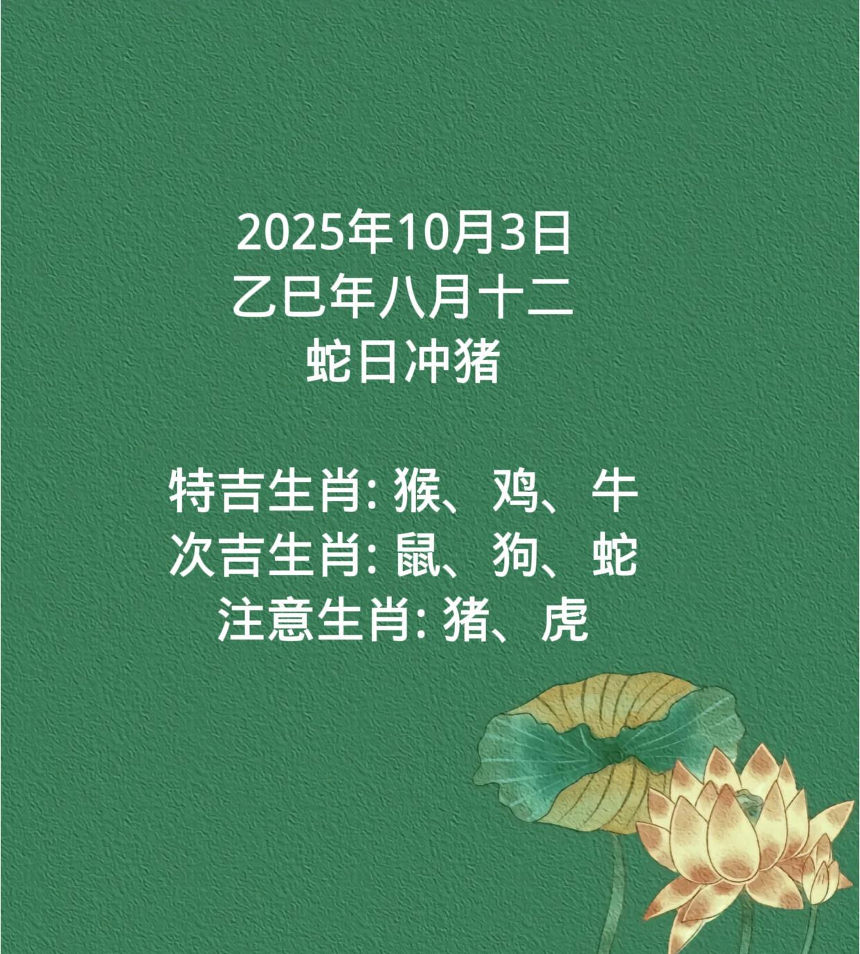 2025年10月3日乙巳年八月十二蛇日冲猪特吉生肖:猴、鸡、牛次吉生肖
