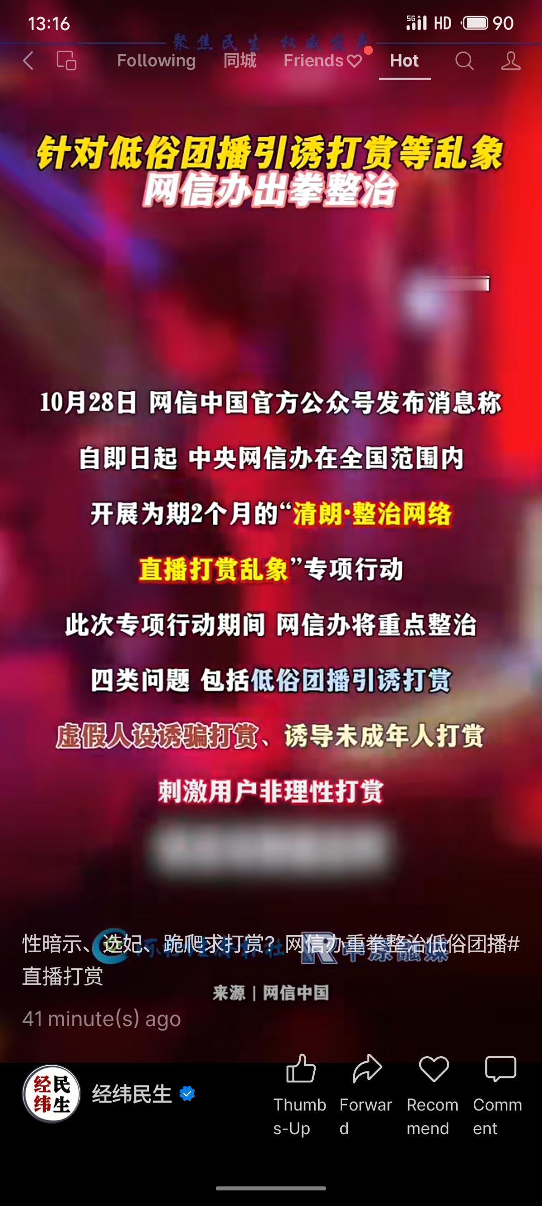 网信办自10月28日起在全国开展为期2个月的专项行动,重点整治网络直播打赏乱象,