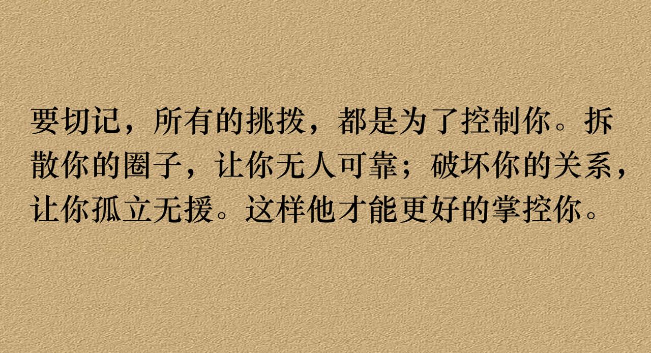 要切记，所有的挑拨，都是为了控制你。