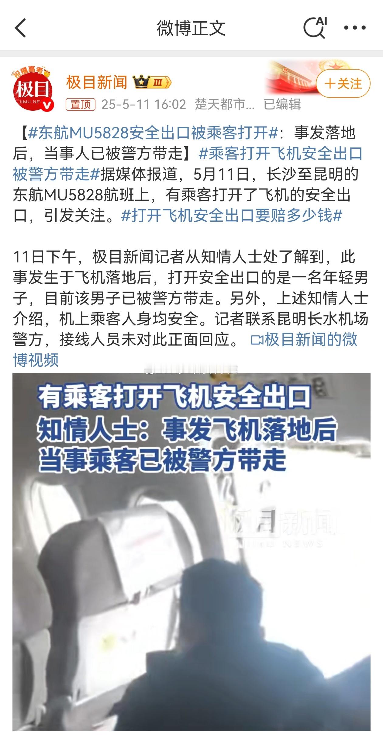 东航MU5828安全出口被乘客打开手太闲可以去抠脚​​​