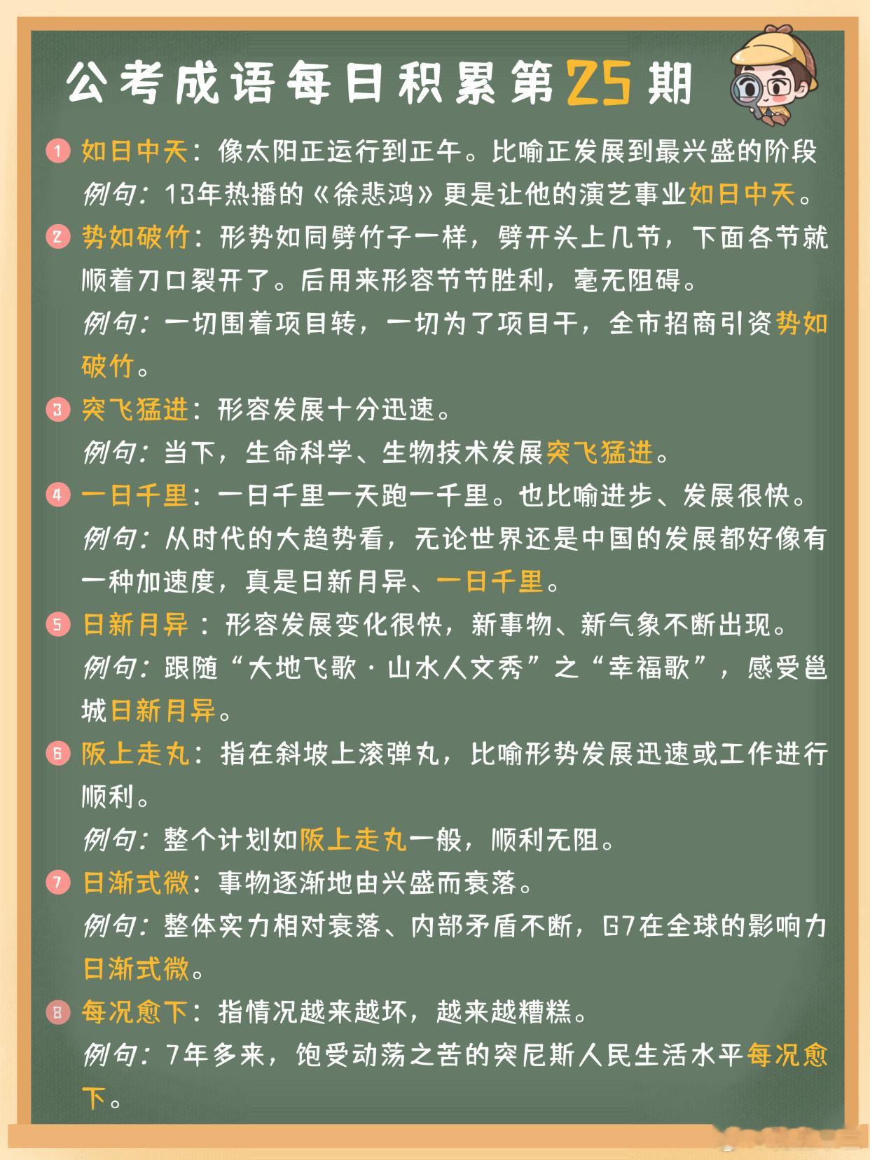 公考成语每日积累第25期如日中天势如破竹突飞猛进一日千里日新月异阪上走丸