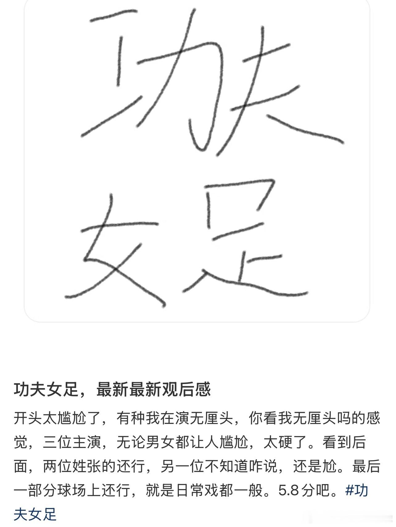 收集第一波功夫女足的影评，尽量选择了一些看起来不那么粉言粉语的，我可以不用去电影
