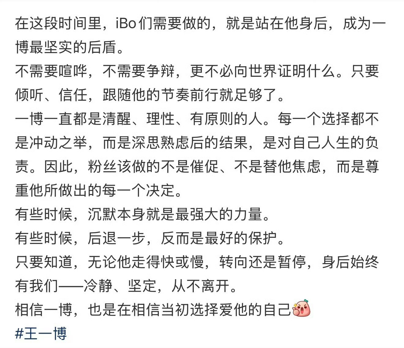 这个说得很好。自从我了解王一博是怎样的人之后，我再也不会去怀疑什么。像他这么强大