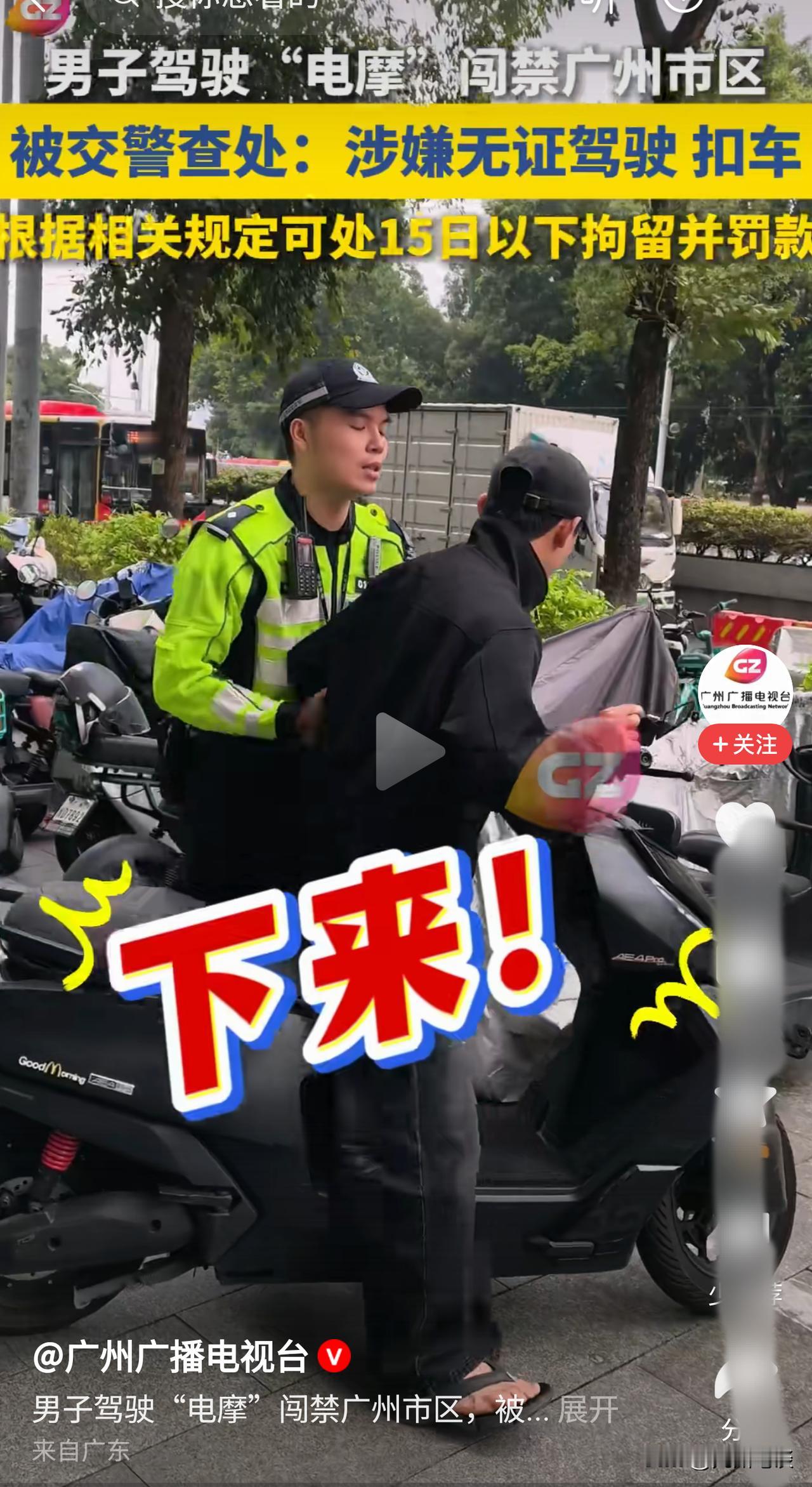 广州摩托车闯限行有失控的风险！广州越来越多摩托车闯限行区域。几乎每天都能看到有