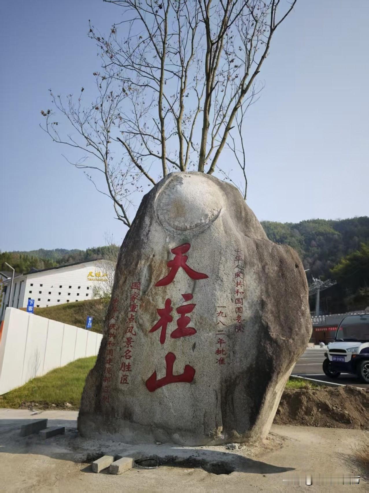 天柱山，位于安徽省安庆市潜山市，以“一柱擎天”的雄奇主峰得名。它不仅是安徽三大名
