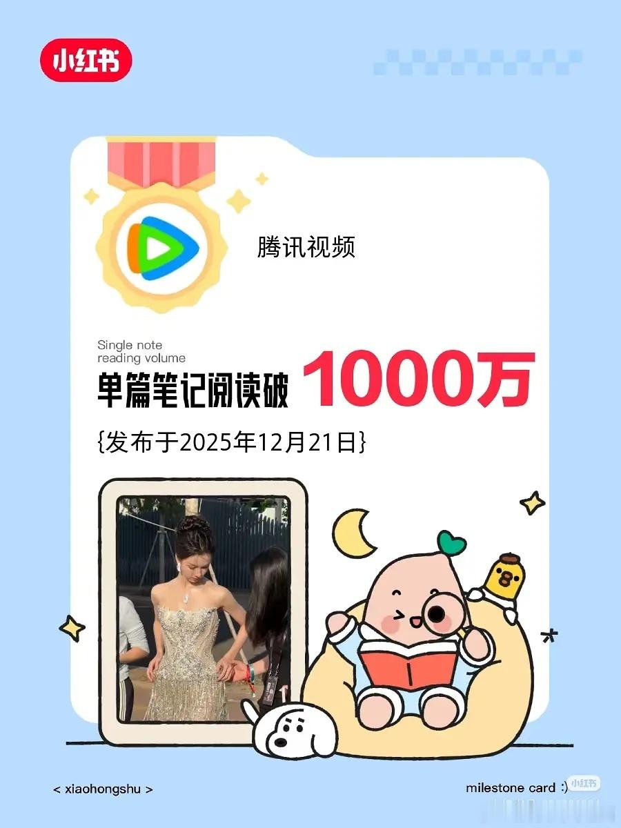 腾讯视频发了战报，陈都灵单篇笔记阅读破1000万，还有陈都灵上台发言单人唯一破2