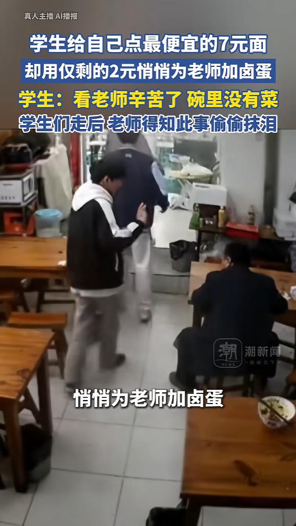 太暖了！近日，安徽阜阳，几名初三学生在面馆吃饭时，偶遇了老师，看到老师碗里没有菜